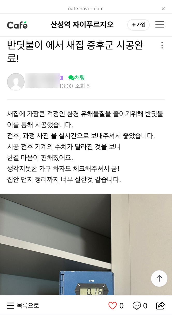 반딧불이 새집증후군 후기_ 오산점 (1).jpg