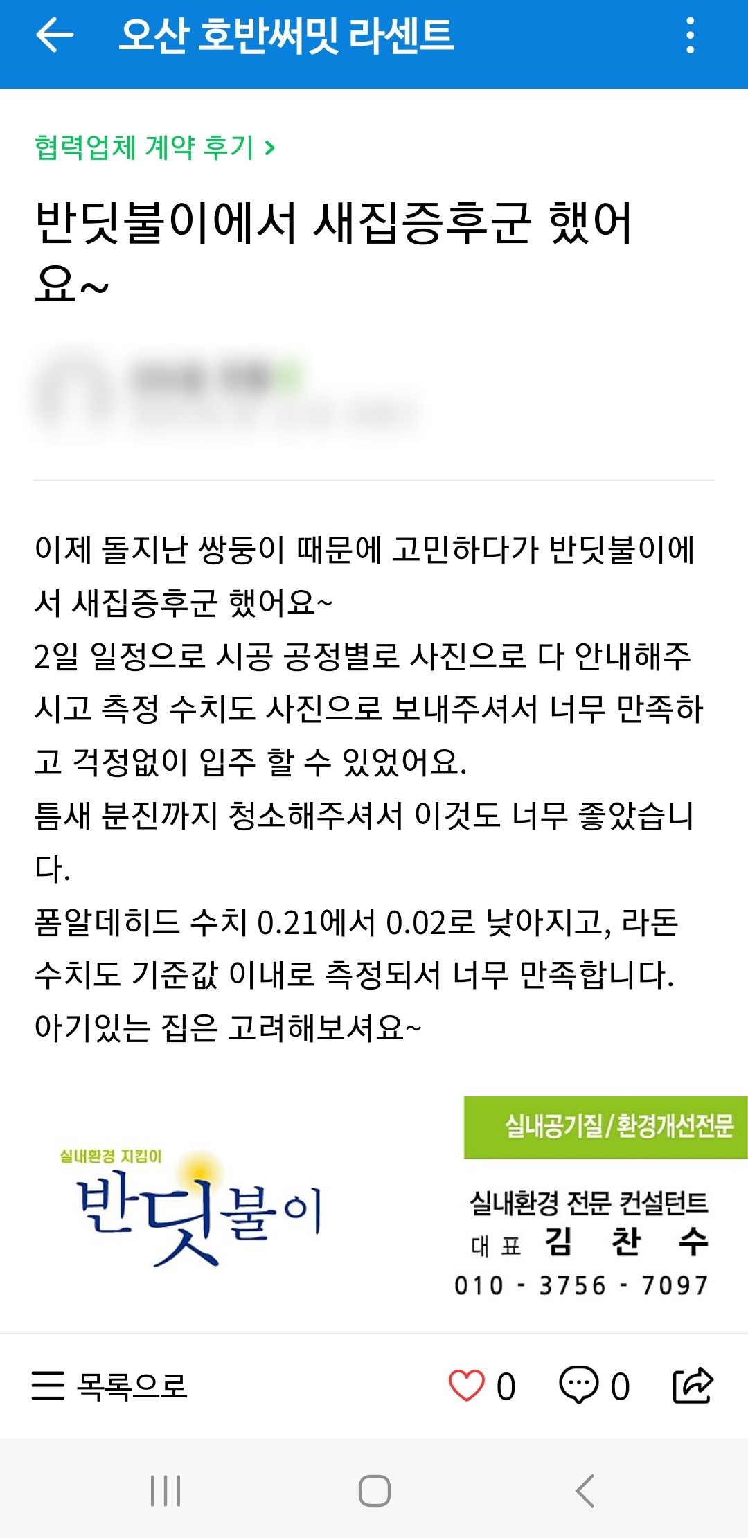 반딧불이 새집증후군 오산점 6.jpg