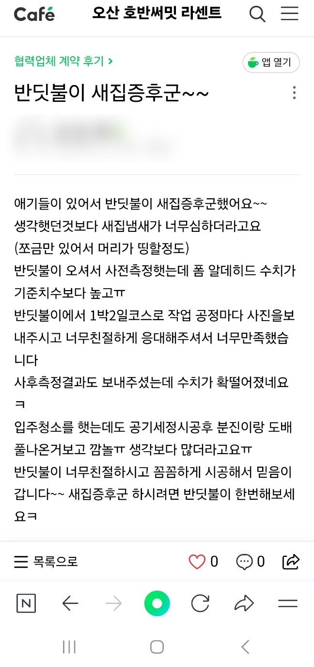 반딧불이 새집증후군 오산점 7.jpg